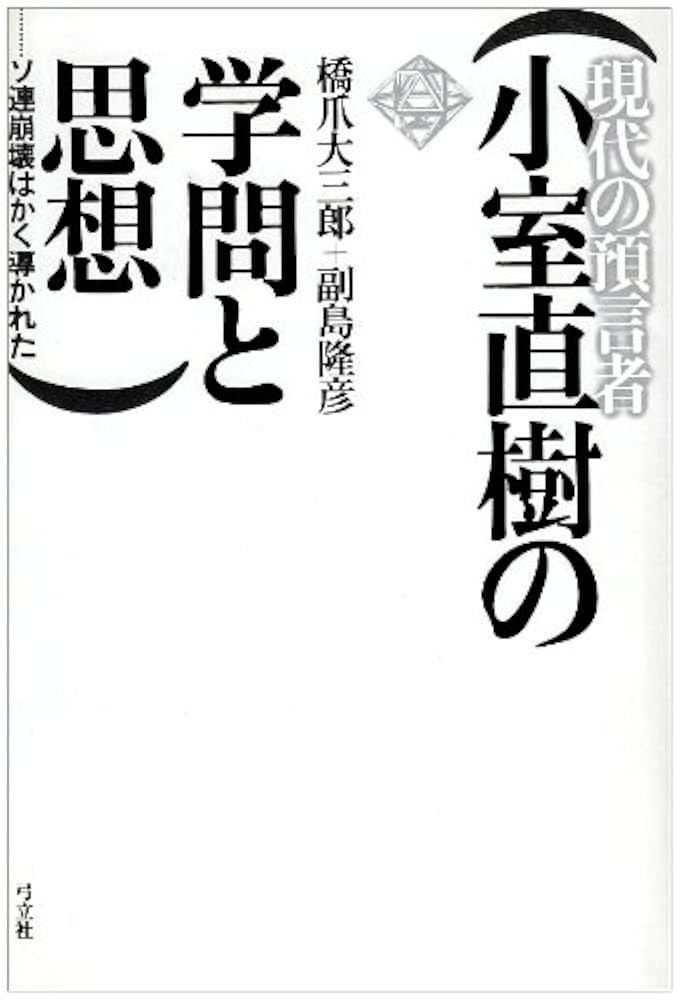 現代の預言者・小室直樹の学問と思想: ソ連崩壊はかく導かれた